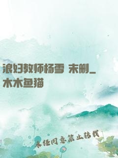 浪妇教师杨雪 末删